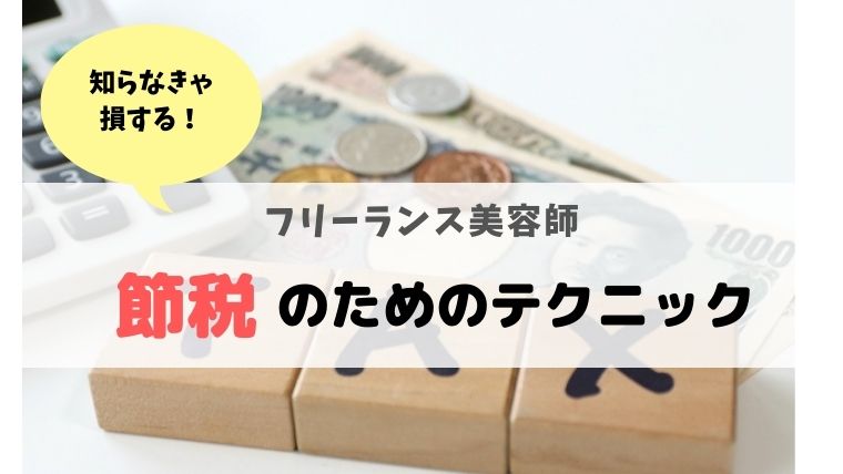 フリーランス美容師 知らないと損する節税のための４つの方法 しるこ ブログ